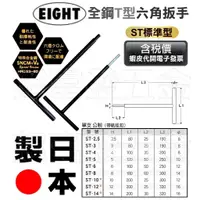 在飛比找蝦皮購物優惠-超富發五金 日本 EIGHT 白金 T型 鐵柄 六角板手 S