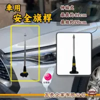 在飛比找momo購物網優惠-【e系列汽車用品】KY-359B 車用安全旗桿 1支裝(車用