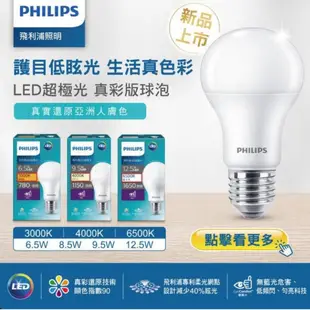 飛利浦 PHILIPS LED 6.5W 8.5W 9.5W 12.5W 超極光真彩版燈泡 球泡
