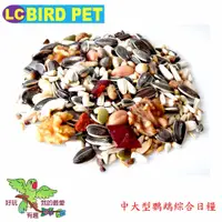 在飛比找蝦皮購物優惠-＊來成鳥園＊無高梁鸚鵡飼料/中大型鸚鵡飼料/綜合帶殼鸚鵡飼料