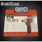 ~168五金手工具~SHIN KOMI 型鋼力 SK-CID1202 充電電鑽12V 雙鋰電池 充電起子機 起子機 電鑽
