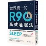 世界第一的R90高效睡眠法：C羅、貝克漢的睡眠教練教你如何睡得少，也能表現得好【金石堂】