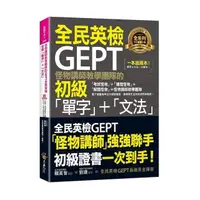 在飛比找momo購物網優惠-怪物講師教學團隊的GEPT全民英檢初級「單字」+「文法」(附