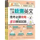 【常春藤】四技二專統測英文應考必讀攻略+5回模擬試題-試題本+詳解本/賴世雄 五車商城