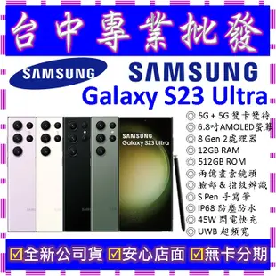 【專業批發】全新公司貨三星SAMSUNG Galaxy S23 Ultra 12GB 512G  512GB S9180