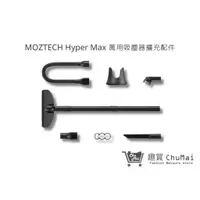 在飛比找蝦皮商城優惠-【MOZTECH】Hyper Max 萬用吸塵器 擴充配件組