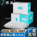 臺灣熱賣🔥🔥特價 耐思 615001NEST1.5ML微量離心管（鎖扣） 500/盒，10盒/箱1331