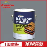 在飛比找PChome24h購物優惠-【Rainbow虹牌油漆】488 彩鋼浪板漆 8836銀灰 