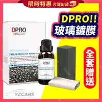 在飛比找蝦皮購物優惠-【桃園現貨】日本進口 DPRO玻璃鍍膜🔥防雨 防霧 汽車鍍膜