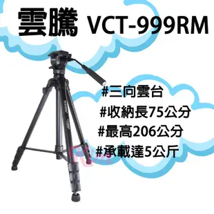 免運【雲騰YUNTENG】VCT-999RM 三腳架 承載5公斤 相機腳架 206超高腳架 巨人視角腳架