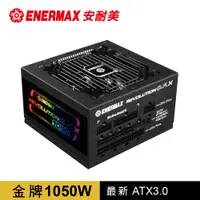 在飛比找PChome24h購物優惠-安耐美 ENERMAX 金牌 1050W 電源供應器 金靜冰