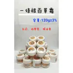 【鼎陶】六入 120G MIT 台灣製 大金門 一條根 百草霜 精油霜 按摩霜 一條根精油霜 提神 按摩 舒緩 (涼)