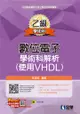 乙級數位電子學術科解析（使用VHDL）（2022最新版）