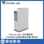 【FUTURE LAB. 未來實驗室】STERMIDI活氧殺菌除濕機 極淨白