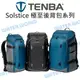 TENBA Solstice 12L 20L 24L 極至後背包 相機雙肩後背包 附雨罩 公司貨【中壢NOVA-水世界】【APP下單4%點數回饋】