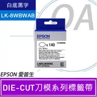 在飛比找PChome24h購物優惠-【公司貨】EPSON 36mm LK-8WBWAB 橢圓形模