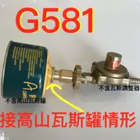 在飛比找蝦皮購物優惠-🇹🇼G581桶裝瓦斯改用高山瓦斯罐.高山瓦斯罐替代桶裝瓦斯.