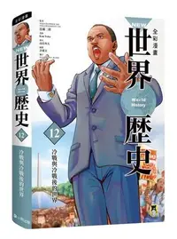 在飛比找Yahoo!奇摩拍賣優惠-繪本館~小熊文化~New全彩漫畫世界歷史 12:  冷戰與冷