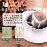 在飛比找PChome24h購物優惠-【珈琲人】五星SCAA 珈琲人濾掛咖啡-曼特寧/深煎炭焙風味