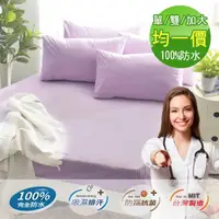 在飛比找momo購物網優惠-【Pure One買一送一】日本防蹣認證100%防水床包保潔