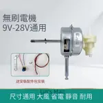 12V無刷電機 24V無刷電機 直流低壓馬達 台扇落地扇壁掛扇電機 12V無刷電機 24V無刷電 30121