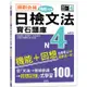 絕對合格！日檢文法機能分類 寶石題庫N4：自學考上N4就靠這一本(16K＋MP3)