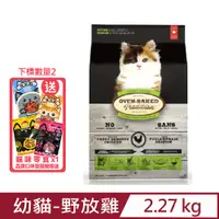 在飛比找PChome24h購物優惠-加拿大OVEN-BAKED烘焙客-幼貓-野放雞 2.27kg