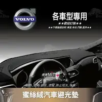 在飛比找樂天市場購物網優惠-8Am【蜜絲絨避光墊】台灣製~適用於 VOLVO XC90 