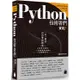 Python 技術者們 ： 實踐！ 帶你一步一腳印由初學到精通