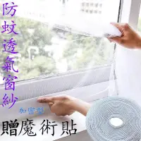 在飛比找蝦皮購物優惠-熱銷▌隱形防蚊紗窗 防蚊紗窗 DIY防蚊窗紗 紗網自黏型可裁