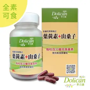 【多立康】金盞花萃取物之葉黃素+山桑子60粒(每粒含30mg葉黃素/素食可用)