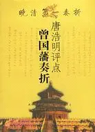 在飛比找三民網路書店優惠-唐浩明評點曾國藩奏摺（簡體書）