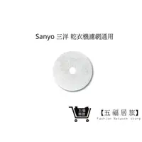 在飛比找蝦皮商城優惠-三洋烘衣機通用 洗衣機 SD-80U SD-85U SD-8