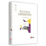 元照-讀好書 地方自治法基礎理論與實務(2版) 2021/09 9789575115685 <讀好書>