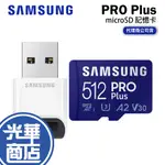 SAMSUNG 三星 PRO PLUS MICROSDXC UHS-I U3 A2 V30 512G 記憶卡 光華商場
