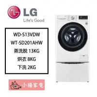 在飛比找Yahoo!奇摩拍賣優惠-【小揚家電】LG 雙能洗 WD-S13VDW + WT-SD