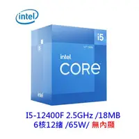 在飛比找蝦皮商城優惠-INTEL 英特爾 I5-12400F 6核/12緒 無內顯