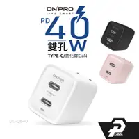 在飛比找蝦皮商城優惠-ONPRO 40W 雙USB-C PD 快充 氮化鎵 閃充 