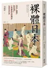 裸體日本: 混浴、窺看、性意識, 一段被極力遮掩的日本近代史