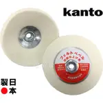 超富發五金 日本 關東 KANTO 鎖牙式 羊毛輪 4英吋 曲面 金屬拋光 羊毛輪 彎曲面 碟式羊毛輪 平面砂輪機 適用