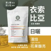 在飛比找momo購物網優惠-【圖谷咖啡烘焙坊】淺焙日曬咖啡豆「圖谷咖啡烘焙坊」衣索比亞 