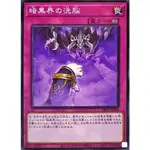 【卡の家】 遊戲王 SR13-JP036 暗黑界的洗腦 (普卡)