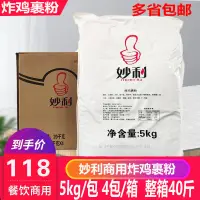 在飛比找淘寶網優惠-妙利炸雞裹粉脆皮炸雞排裹粉鱗片炸雞粉5Kg*4包麵包糠商用整