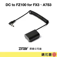 在飛比找蝦皮商城優惠-希鐵 ZITAY DC 轉 FZ100 假電池 相機供電 D