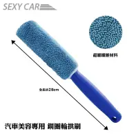 在飛比找蝦皮商城優惠-Sexy Car汽車美容專用 鋼圈輪拱刷 -SC鋁圈刷 鋼圈