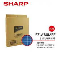 在飛比找ETMall東森購物網優惠-SHARP夏普 水活力濾網FZ-A60MFE