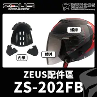 在飛比找蝦皮購物優惠-ZEUS安全帽 ZS-202FB 配件 鏡片 透明 茶色 電