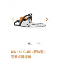 在飛比找蝦皮購物優惠-STIHL MS180C-BE 14英吋 16英吋 引擎鏈鋸