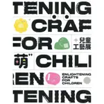 ENLIGHTENING CRAFTS FOR CHILDREN 萌—兒童工藝展[95折]11100973523 TAAZE讀冊生活網路書店