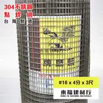 【東福建材行】* 含稅 台灣製造 【#16X4分孔X3尺高X整捆50尺】304不鏽鋼點焊網/白鐵網/白鐵點焊網